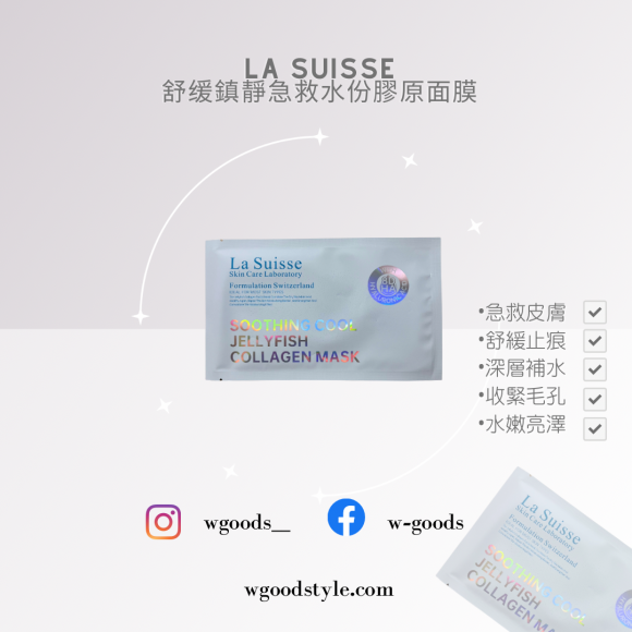 La Suisse 舒缓鎮靜急救水份膠原面膜